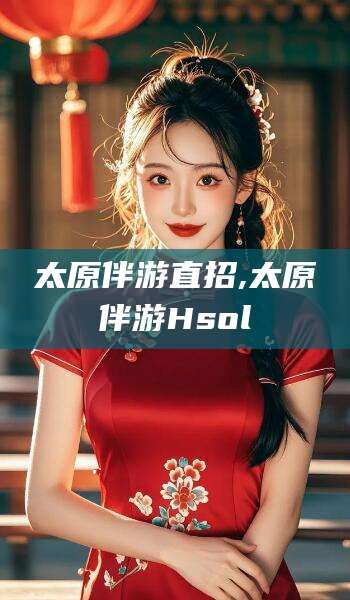 章丘太原伴游直招,太原伴游Hsol