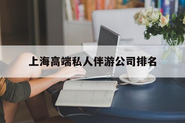 章丘上海城市约会中心公司怎么样最新资讯（谁能告诉我哪里有章丘上海高端私人伴游公司排名？）