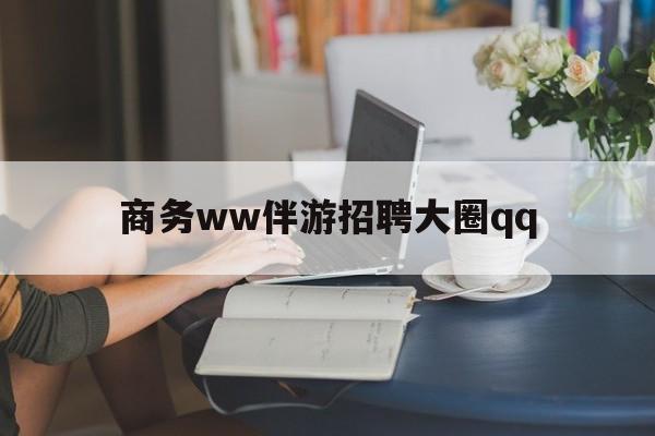 章丘上门帮技师端app官方下载最新资讯（谁能告诉我哪里有章丘商务ww伴游招聘大圈qq？）
