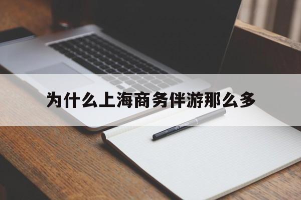 章丘包含为什么上海商务伴游那么多的词条